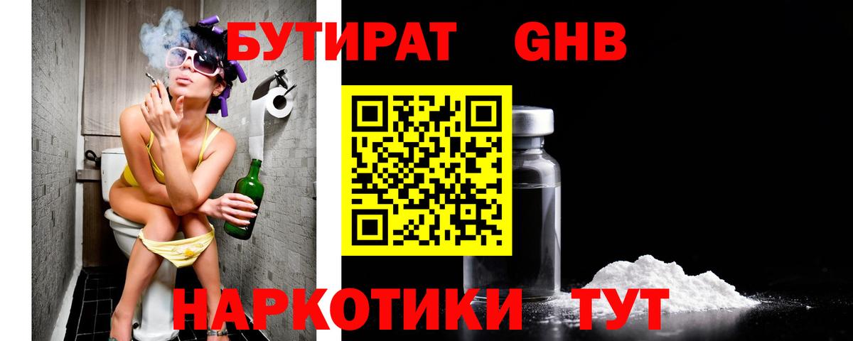 Партизанск  Бутират жидкий экстази  Вход с VPN 