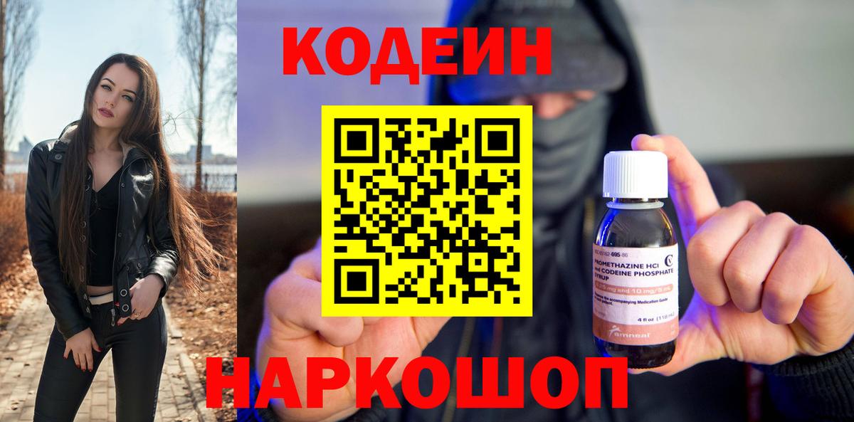 Codein Purple Drank  Вход с VPN  Партизанск  Кодеиновый сироп Lean Purple Drank 