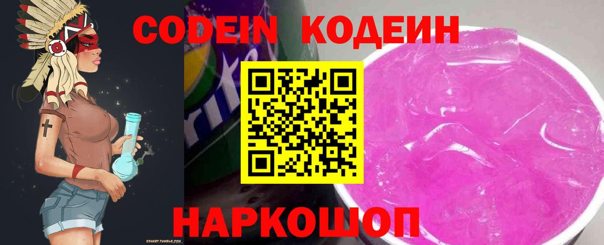 Кодеин Purple Drank Партизанск